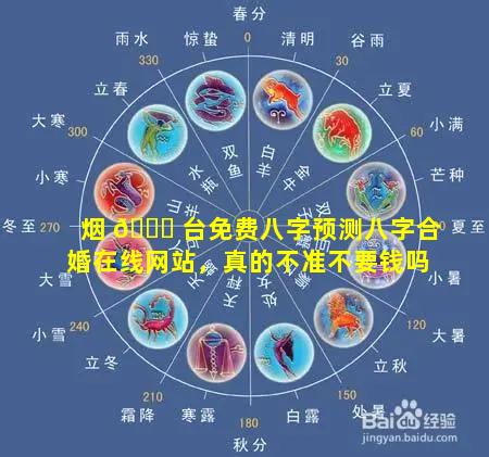 烟 🍁 台免费八字预测八字合婚在线网站，真的不准不要钱吗